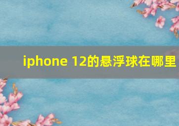 iphone 12的悬浮球在哪里